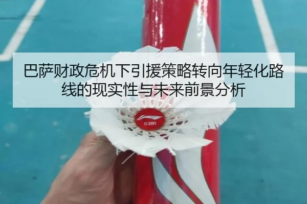 巴萨财政危机下引援策略转向年轻化路线的现实性与未来前景分析