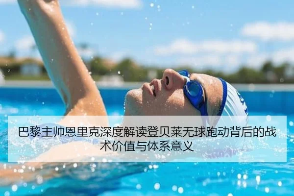 巴黎主帅恩里克深度解读登贝莱无球跑动背后的战术价值与体系意义