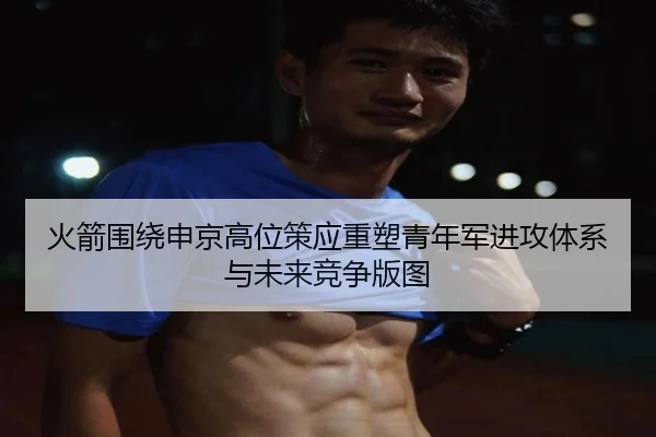 火箭围绕申京高位策应重塑青年军进攻体系与未来竞争版图