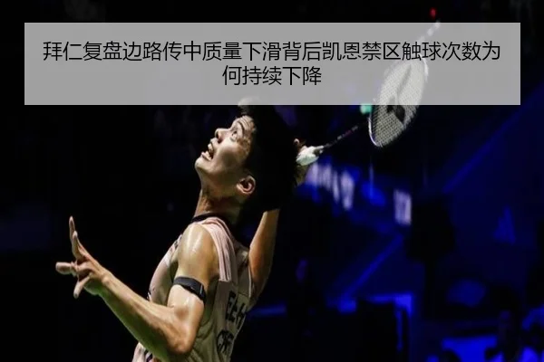拜仁复盘边路传中质量下滑背后凯恩禁区触球次数为何持续下降