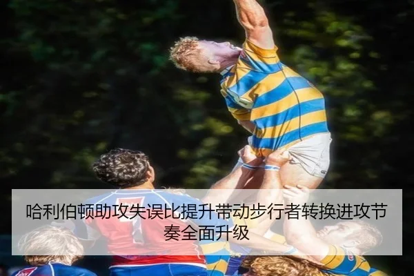 哈利伯顿助攻失误比提升带动步行者转换进攻节奏全面升级